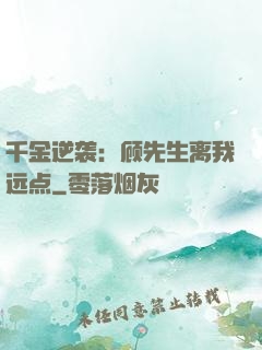 千金逆袭：顾先生离我远点