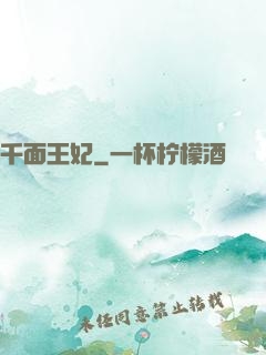 千面王妃