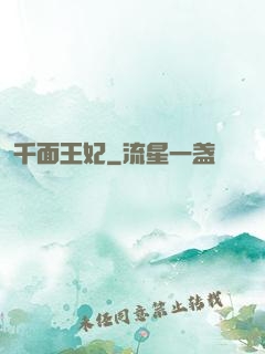 千面王妃
