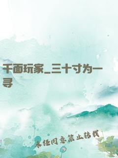 千面玩家