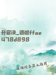 升官决