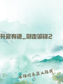 升官有道