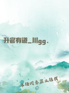 升官有道