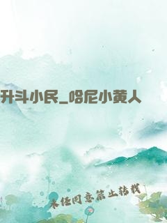升斗小民