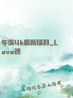 午夜4k最新福利