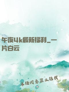 午夜4k最新福利