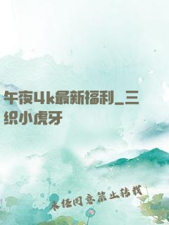 午夜4k最新福利