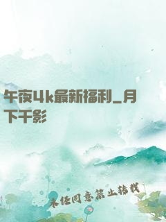 午夜4k最新福利
