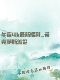 午夜4k最新福利
