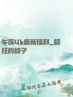 午夜4k最新福利