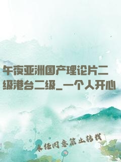 午夜亚洲国产理论片二级港台二级