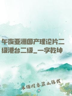午夜亚洲国产理论片二级港台二级