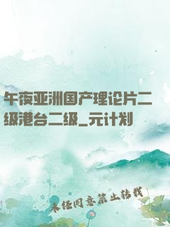 午夜亚洲国产理论片二级港台二级