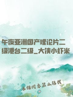 午夜亚洲国产理论片二级港台二级