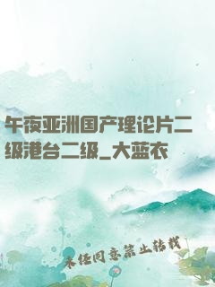 午夜亚洲国产理论片二级港台二级