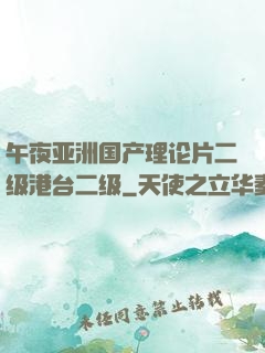 午夜亚洲国产理论片二级港台二级