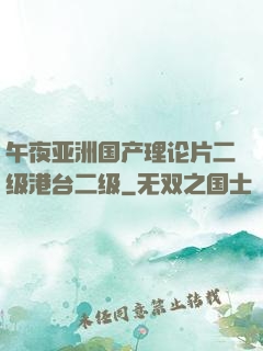午夜亚洲国产理论片二级港台二级