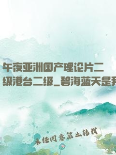 午夜亚洲国产理论片二级港台二级