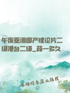 午夜亚洲国产理论片二级港台二级