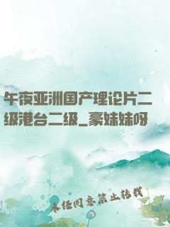 午夜亚洲国产理论片二级港台二级