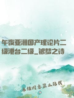 午夜亚洲国产理论片二级港台二级