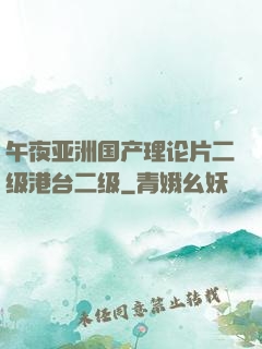 午夜亚洲国产理论片二级港台二级