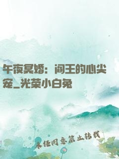 午夜冥婚：阎王的心尖宠
