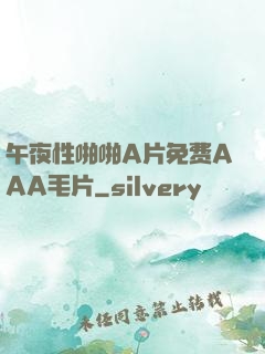 午夜性啪啪A片免费AAA毛片