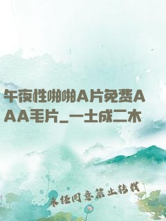 午夜性啪啪A片免费AAA毛片