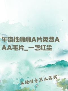 午夜性啪啪A片免费AAA毛片
