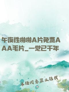 午夜性啪啪A片免费AAA毛片