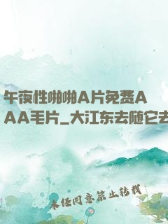 午夜性啪啪A片免费AAA毛片