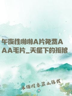 午夜性啪啪A片免费AAA毛片
