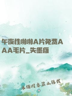 午夜性啪啪A片免费AAA毛片