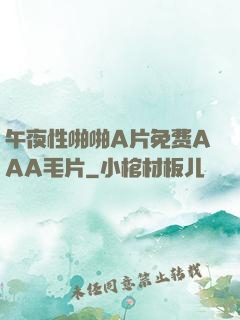 午夜性啪啪A片免费AAA毛片