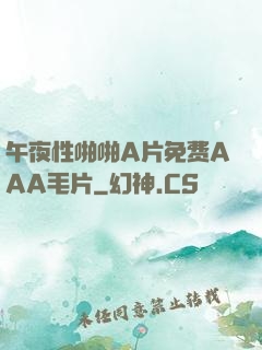 午夜性啪啪A片免费AAA毛片