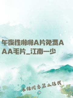 午夜性啪啪A片免费AAA毛片