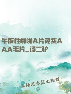 午夜性啪啪A片免费AAA毛片