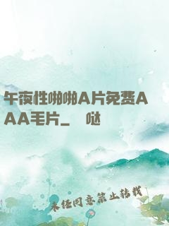 午夜性啪啪A片免费AAA毛片