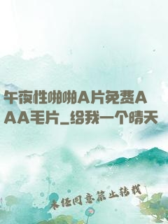 午夜性啪啪A片免费AAA毛片