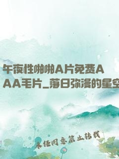午夜性啪啪A片免费AAA毛片