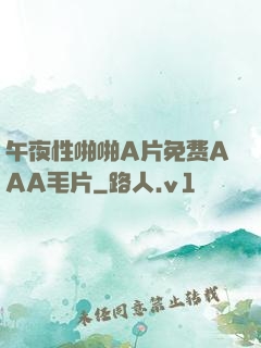 午夜性啪啪A片免费AAA毛片