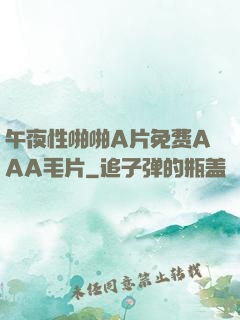 午夜性啪啪A片免费AAA毛片