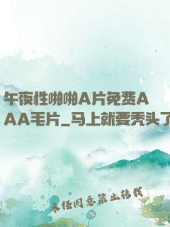 午夜性啪啪A片免费AAA毛片
