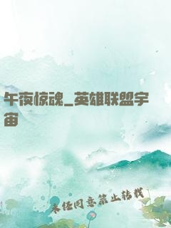 午夜惊魂