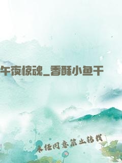 午夜惊魂