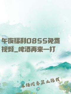 午夜福利0855免费视频