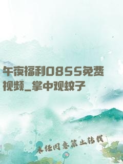 午夜福利0855免费视频