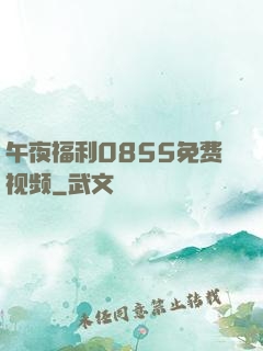午夜福利0855免费视频