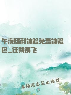 午夜福利体验免费体验区